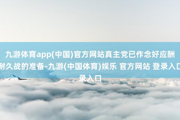 九游体育app(中国)官方网站真主党已作念好应酬耐久战的准备-九游(中国体育)娱乐 官方网站 登录入口
