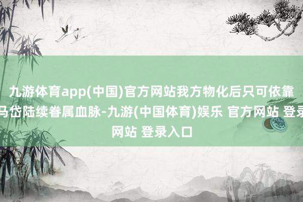 九游体育app(中国)官方网站我方物化后只可依靠堂弟马岱陆续眷属血脉-九游(中国体育)娱乐 官方网站 登录入口