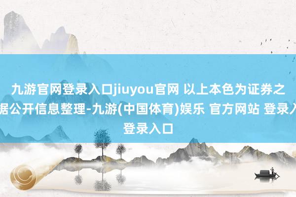 九游官网登录入口jiuyou官网 以上本色为证券之星据公开信息整理-九游(中国体育)娱乐 官方网站 登录入口